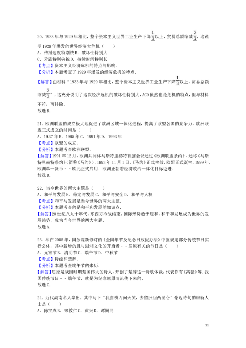 湖南省怀化市2016年中考历史真题试题（含解析）_6.历史中考真题2015-2024年_2016年全国中考历史107份