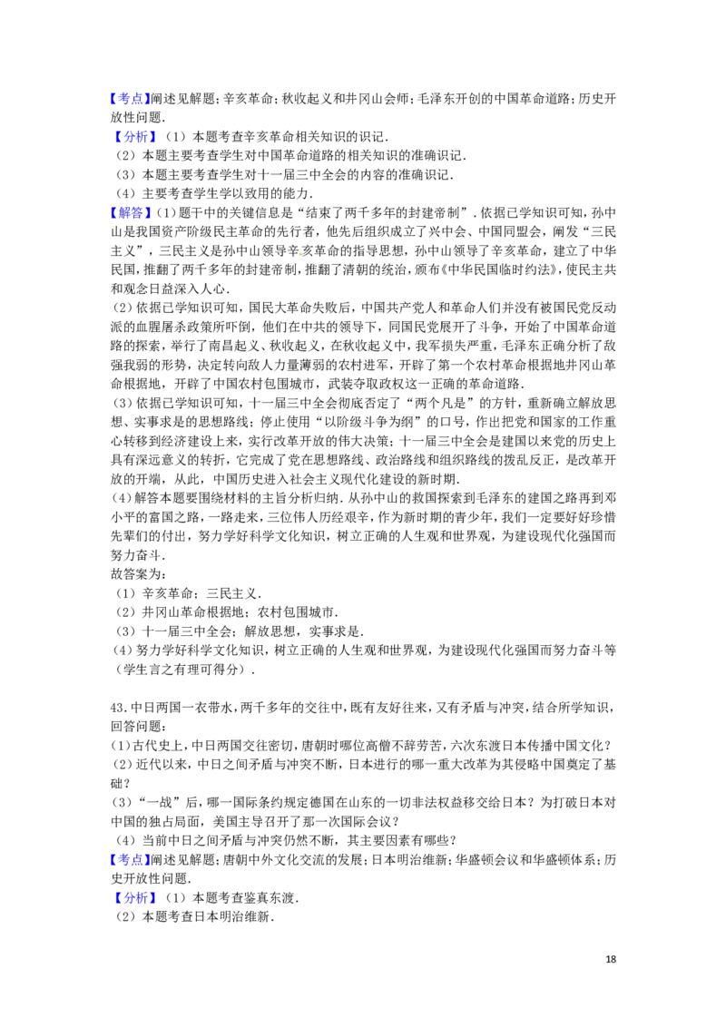 湖南省怀化市2016年中考历史真题试题（含解析）_6.历史中考真题2015-2024年_2016年全国中考历史107份