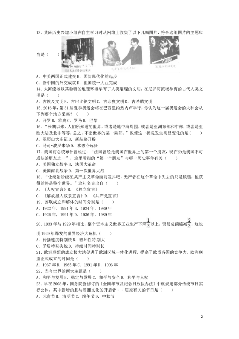 湖南省怀化市2016年中考历史真题试题（含解析）_6.历史中考真题2015-2024年_2016年全国中考历史107份