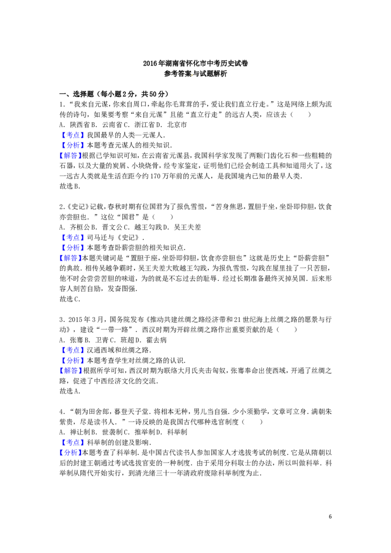湖南省怀化市2016年中考历史真题试题（含解析）_6.历史中考真题2015-2024年_2016年全国中考历史107份