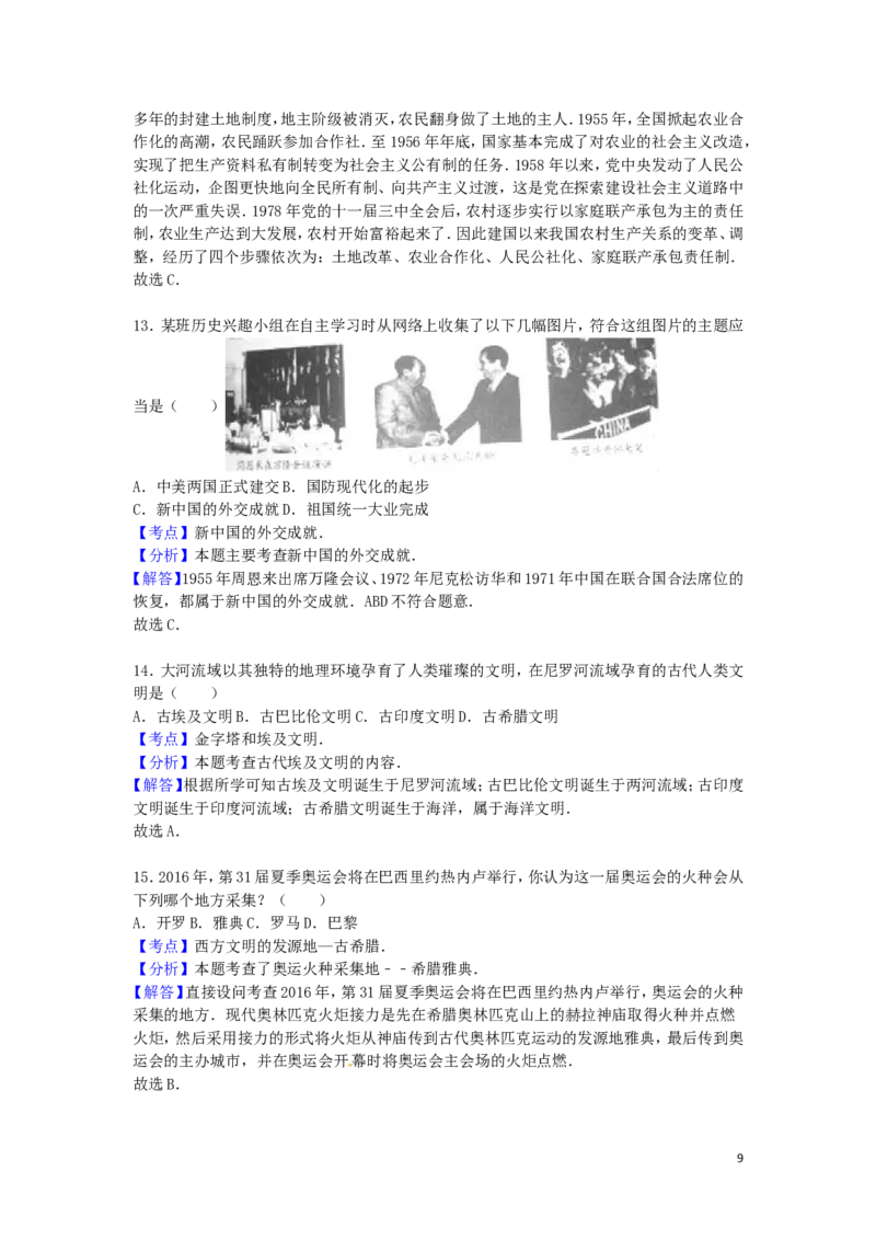 湖南省怀化市2016年中考历史真题试题（含解析）_6.历史中考真题2015-2024年_2016年全国中考历史107份