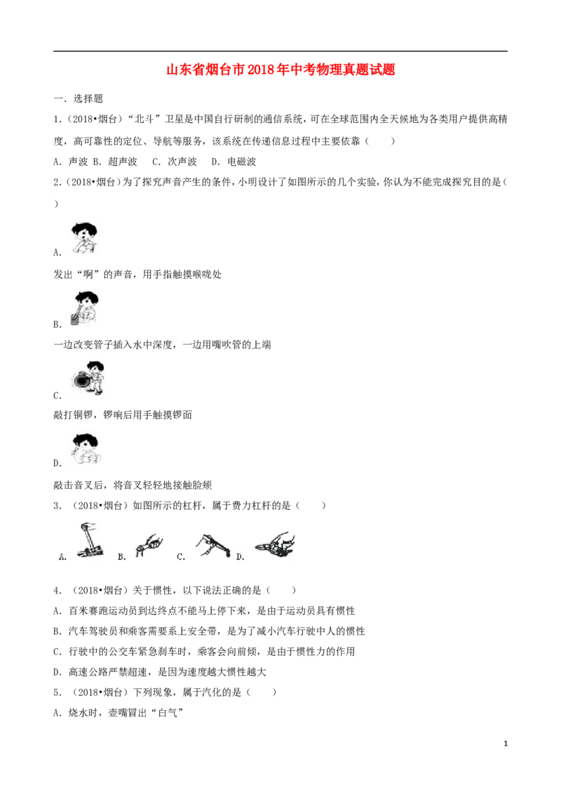 山东省烟台市2018年中考物理真题试题（含解析）_中考真题_4.物理中考真题2015-2024年_2018年中考物理真题223份