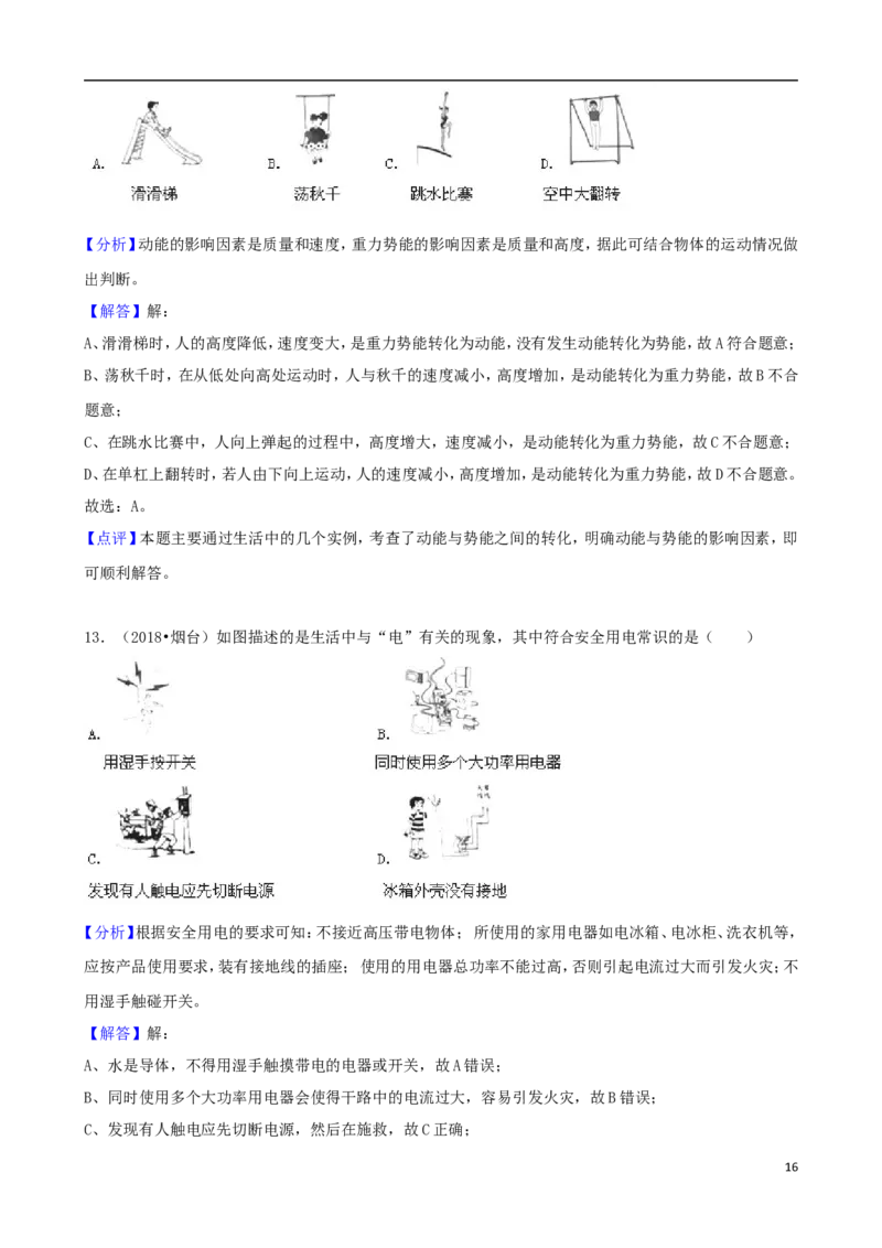 山东省烟台市2018年中考物理真题试题（含解析）_中考真题_4.物理中考真题2015-2024年_2018年中考物理真题223份