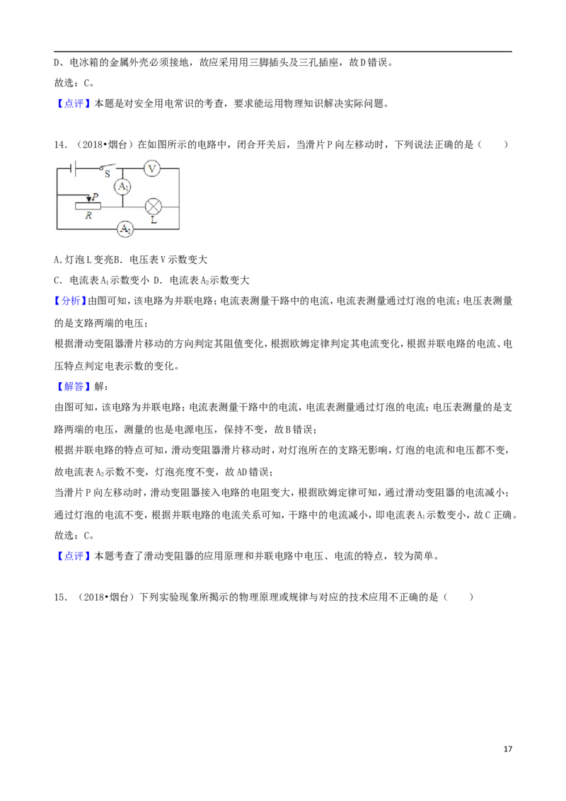 山东省烟台市2018年中考物理真题试题（含解析）_中考真题_4.物理中考真题2015-2024年_2018年中考物理真题223份