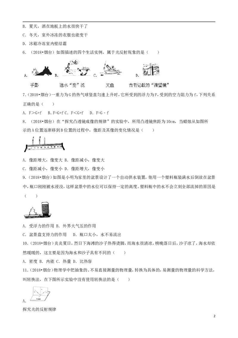 山东省烟台市2018年中考物理真题试题（含解析）_中考真题_4.物理中考真题2015-2024年_2018年中考物理真题223份