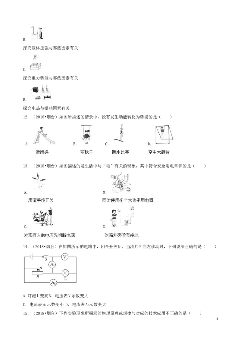 山东省烟台市2018年中考物理真题试题（含解析）_中考真题_4.物理中考真题2015-2024年_2018年中考物理真题223份