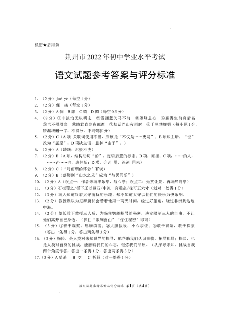 2022年湖北省荆州市初中学业水平考试语文试题答案_中考真题_1.语文中考真题2015-2024年_2022中考语文真题145份20