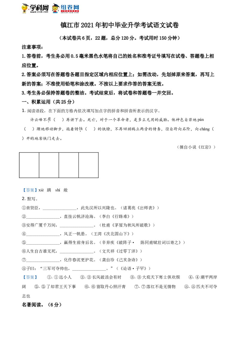 2021年江苏省镇江市中考语文真题及答案_中考真题_1.语文中考真题2015-2024年_地区卷_江苏省_镇江中考语文08-22