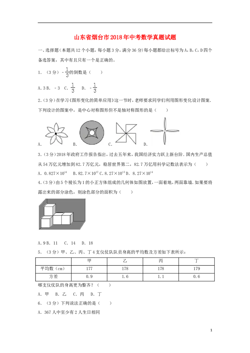 山东省烟台市2018年中考数学真题试题（含解析1）_中考真题_2.数学中考真题2015-2024年_2018年全国中考数学258份
