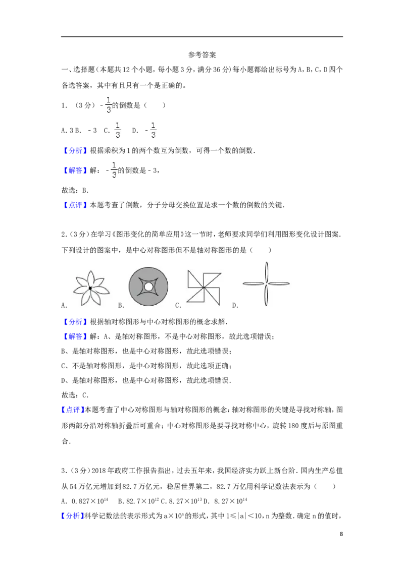 山东省烟台市2018年中考数学真题试题（含解析1）_中考真题_2.数学中考真题2015-2024年_2018年全国中考数学258份