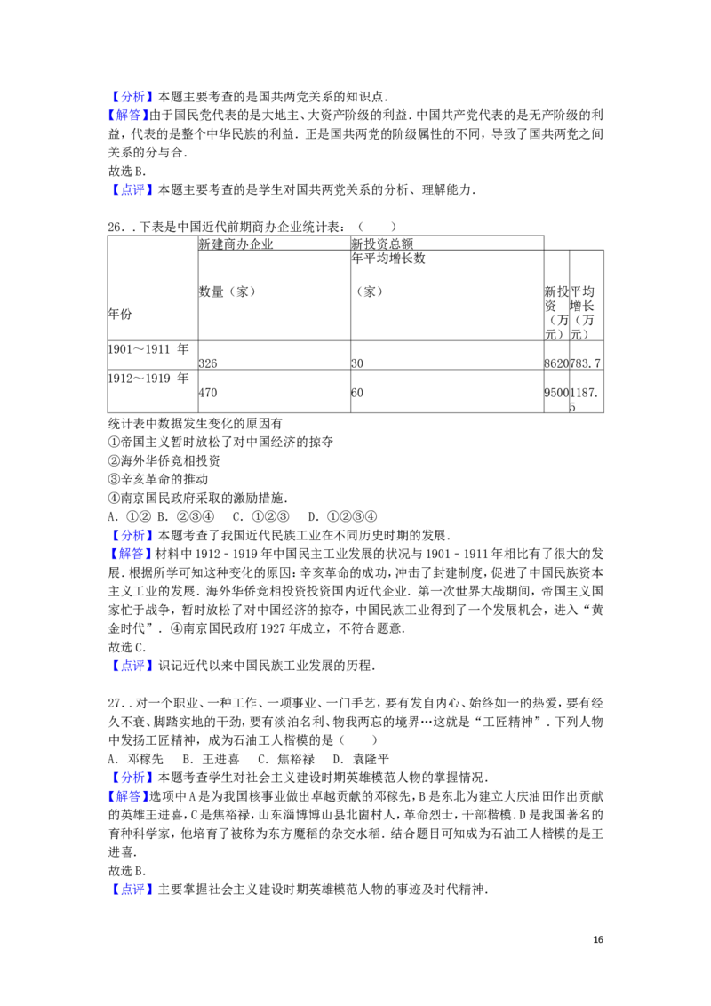 山东省青岛市2016年中考历史真题试题（含解析）_6.历史中考真题2015-2024年_2016年全国中考历史107份