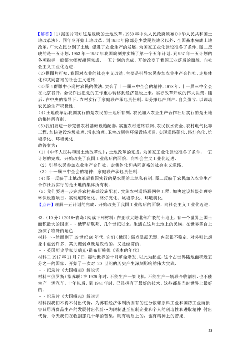 山东省青岛市2016年中考历史真题试题（含解析）_6.历史中考真题2015-2024年_2016年全国中考历史107份