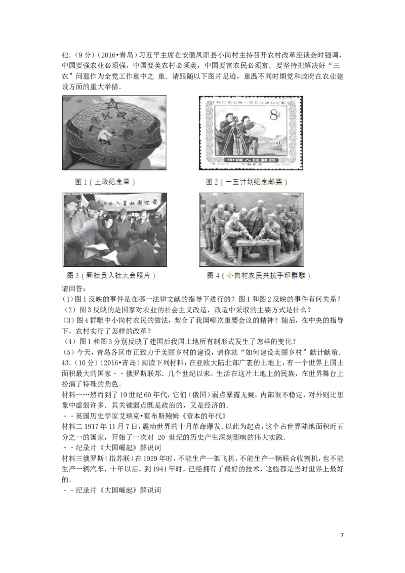 山东省青岛市2016年中考历史真题试题（含解析）_6.历史中考真题2015-2024年_2016年全国中考历史107份