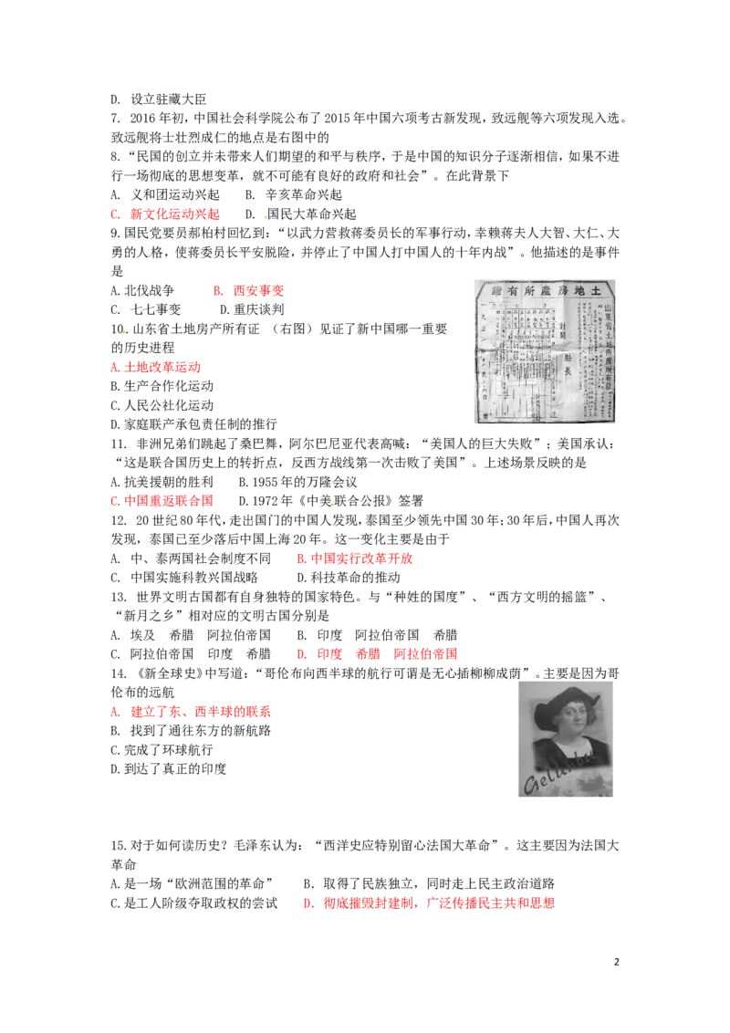 山东省菏泽市2016年中考历史真题试题（含答案）_6.历史中考真题2015-2024年_2016年全国中考历史107份