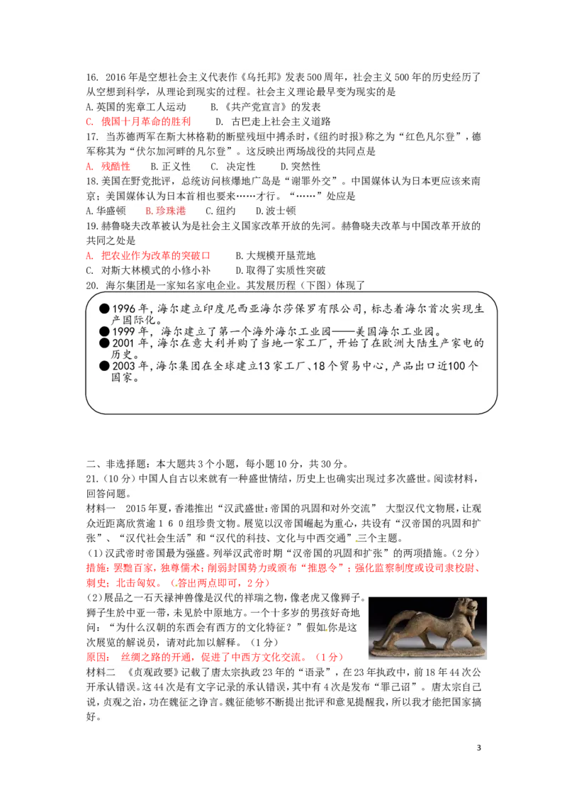 山东省菏泽市2016年中考历史真题试题（含答案）_6.历史中考真题2015-2024年_2016年全国中考历史107份