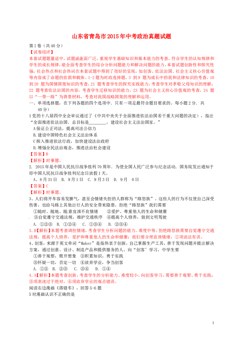山东省青岛市2015年中考政治真题试题（含解析）_7.政治中考真题2015-2024年_2015年全国中考政治113份