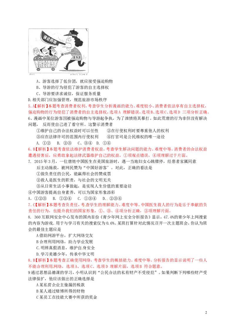 山东省青岛市2015年中考政治真题试题（含解析）_7.政治中考真题2015-2024年_2015年全国中考政治113份