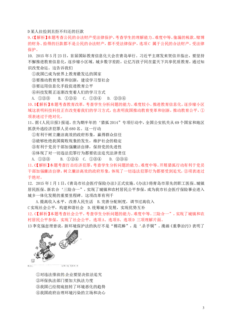 山东省青岛市2015年中考政治真题试题（含解析）_7.政治中考真题2015-2024年_2015年全国中考政治113份