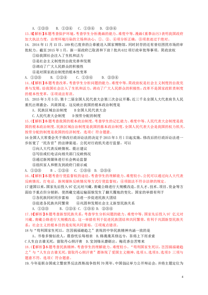 山东省青岛市2015年中考政治真题试题（含解析）_7.政治中考真题2015-2024年_2015年全国中考政治113份