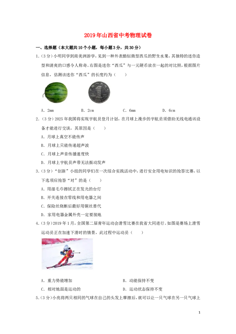 山西省2019年中考物理真题试题（含解析）_中考真题_4.物理中考真题2015-2024年_2019年中考物理真题175份
