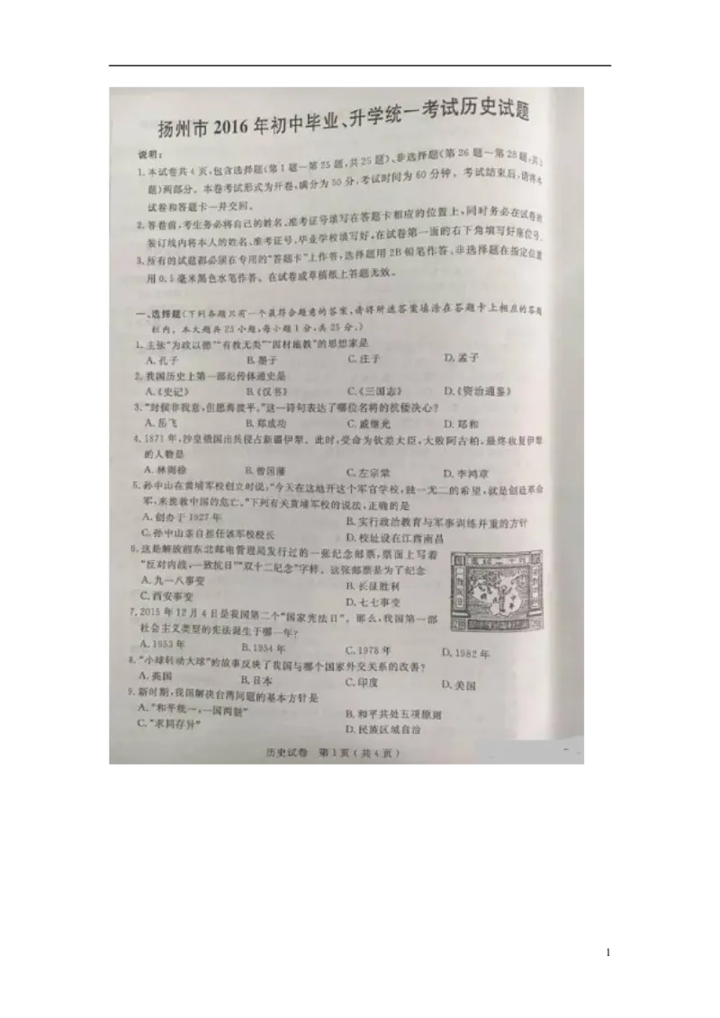 江苏省扬州市2016年中考历史真题试题（扫描版，含答案）_6.历史中考真题2015-2024年_2016年全国中考历史107份