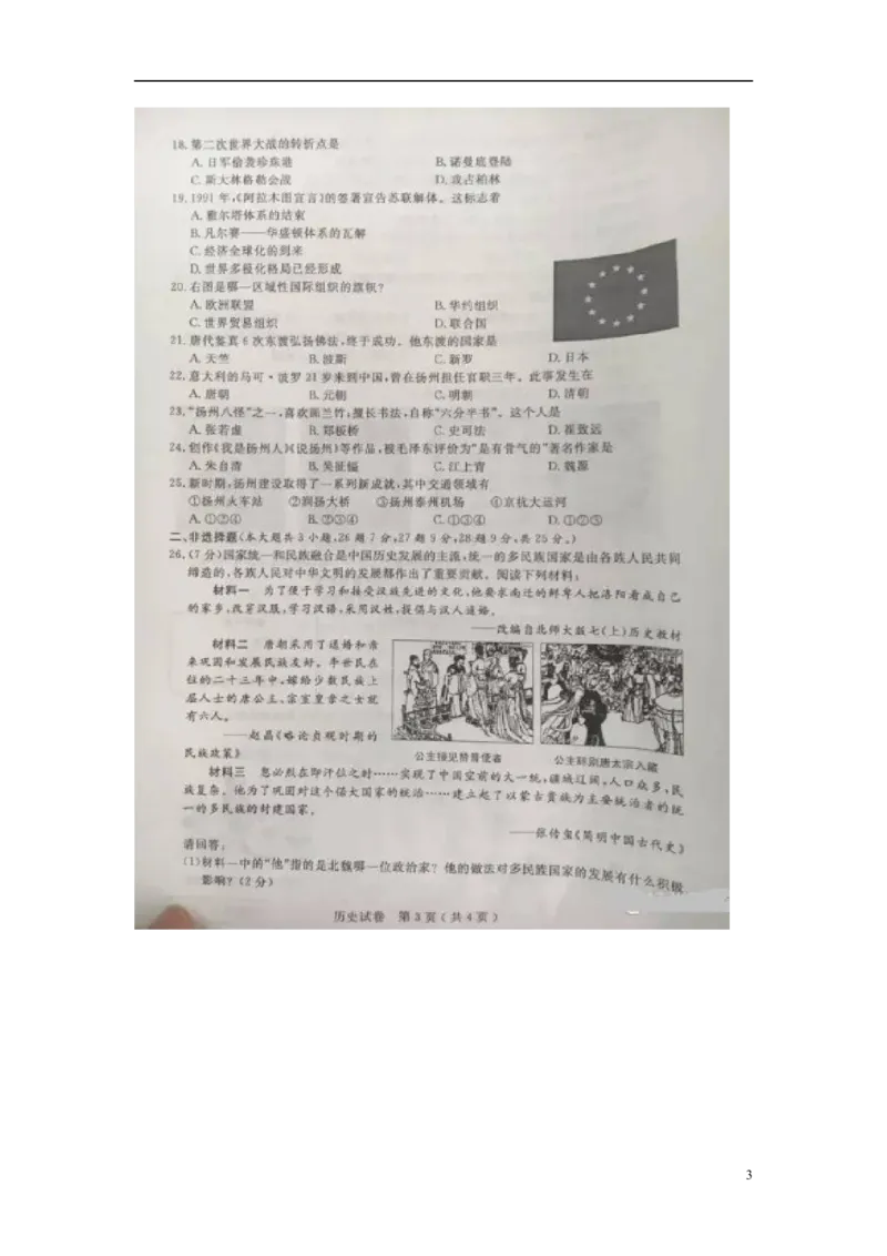 江苏省扬州市2016年中考历史真题试题（扫描版，含答案）_6.历史中考真题2015-2024年_2016年全国中考历史107份