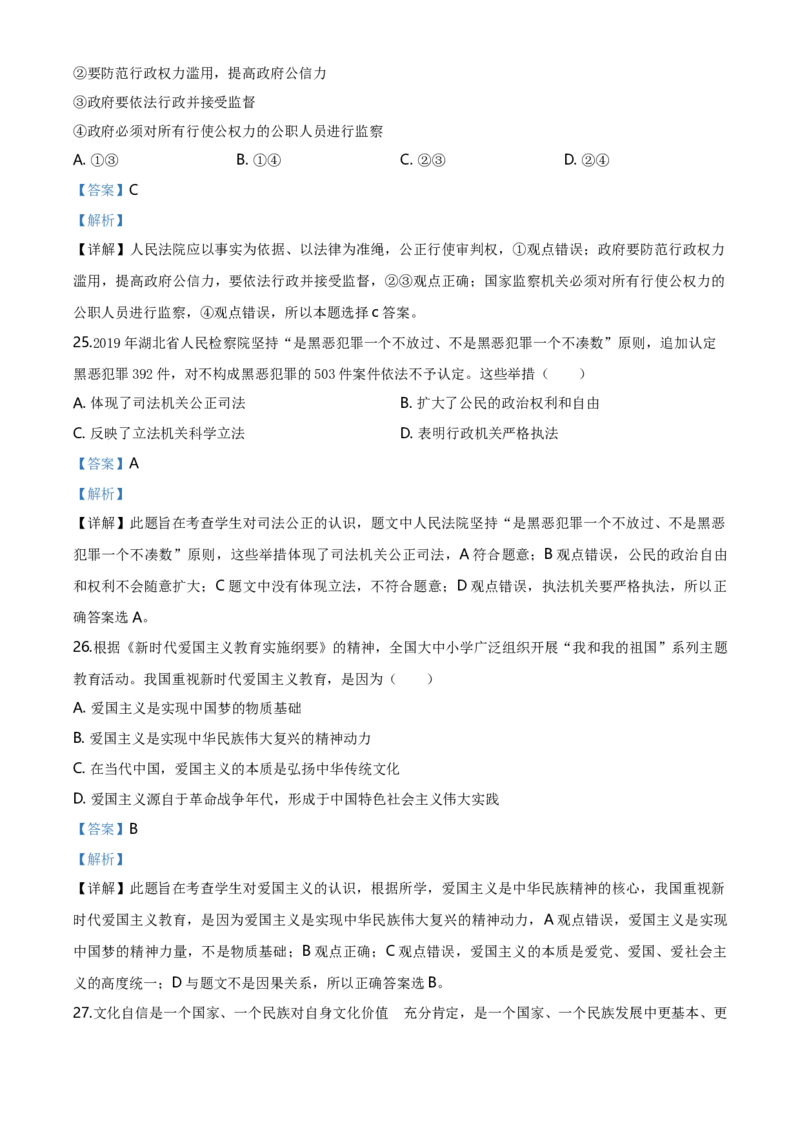 湖北省武汉市2020年中考道德与法治试题（解析版）_7.政治中考真题2015-2024年_地区卷_湖北省_武汉政治18-22