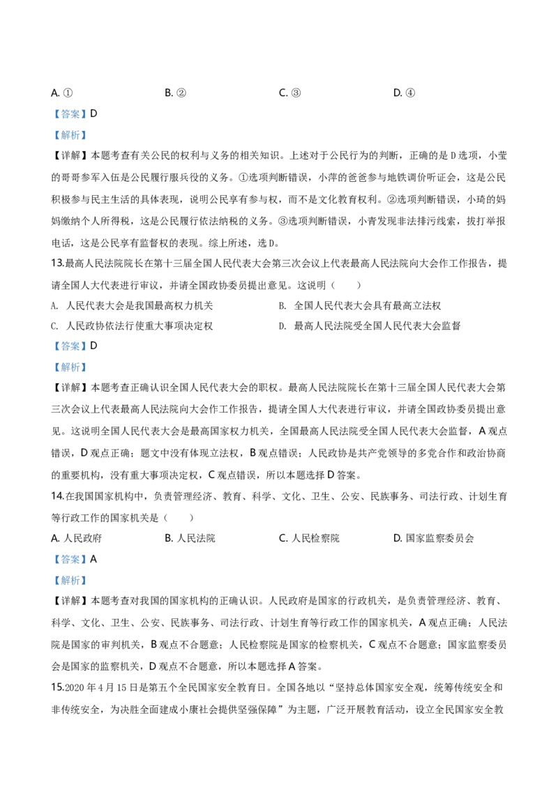 湖北省武汉市2020年中考道德与法治试题（解析版）_7.政治中考真题2015-2024年_地区卷_湖北省_武汉政治18-22