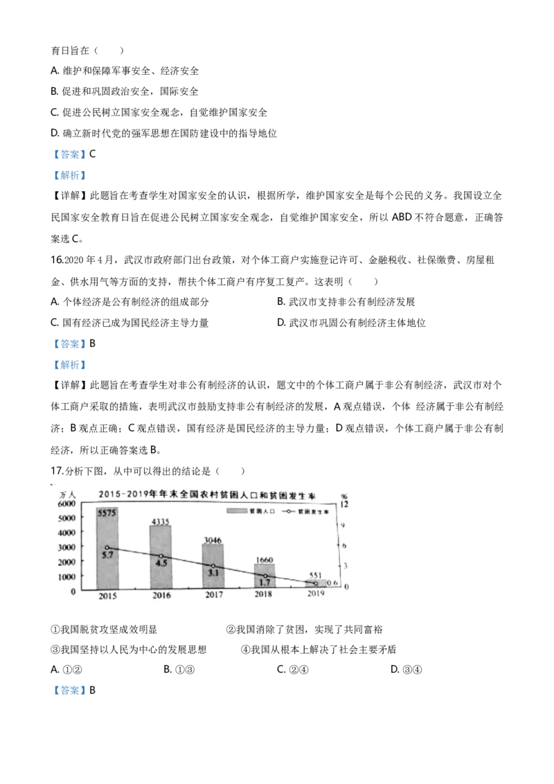 湖北省武汉市2020年中考道德与法治试题（解析版）_7.政治中考真题2015-2024年_地区卷_湖北省_武汉政治18-22
