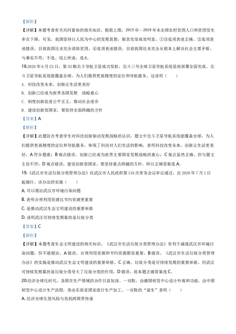 湖北省武汉市2020年中考道德与法治试题（解析版）_7.政治中考真题2015-2024年_地区卷_湖北省_武汉政治18-22