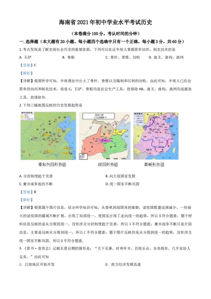 海南省2021年中考历史试题（解析版）_6.历史中考真题2015-2024年_2021中考历史真题102份_海南历史