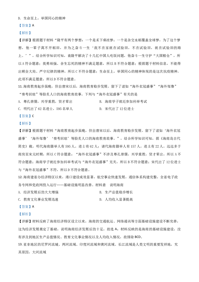 海南省2021年中考历史试题（解析版）_6.历史中考真题2015-2024年_2021中考历史真题102份_海南历史