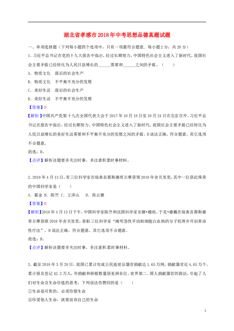 湖北省孝感市2018年中考思想品德真题试题（含解析）_7.政治中考真题2015-2024年_2018年全国中考政治186份