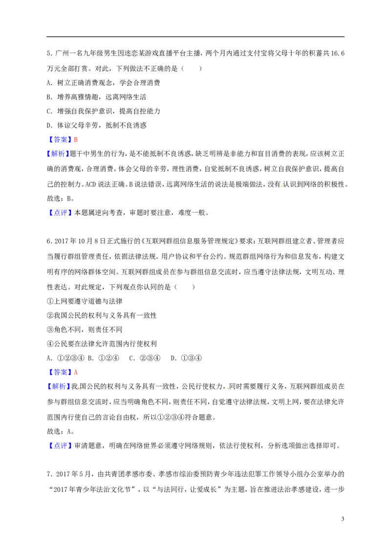 湖北省孝感市2018年中考思想品德真题试题（含解析）_7.政治中考真题2015-2024年_2018年全国中考政治186份