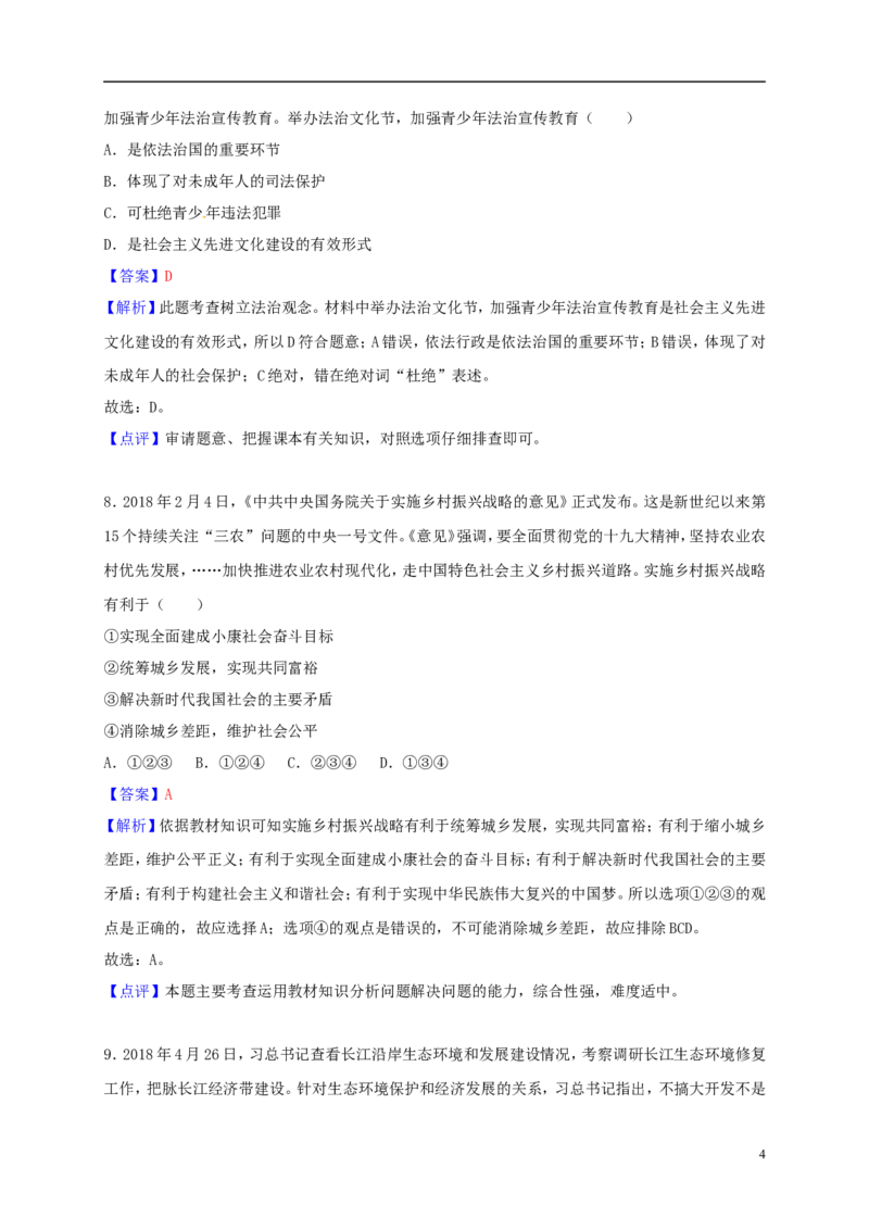 湖北省孝感市2018年中考思想品德真题试题（含解析）_7.政治中考真题2015-2024年_2018年全国中考政治186份