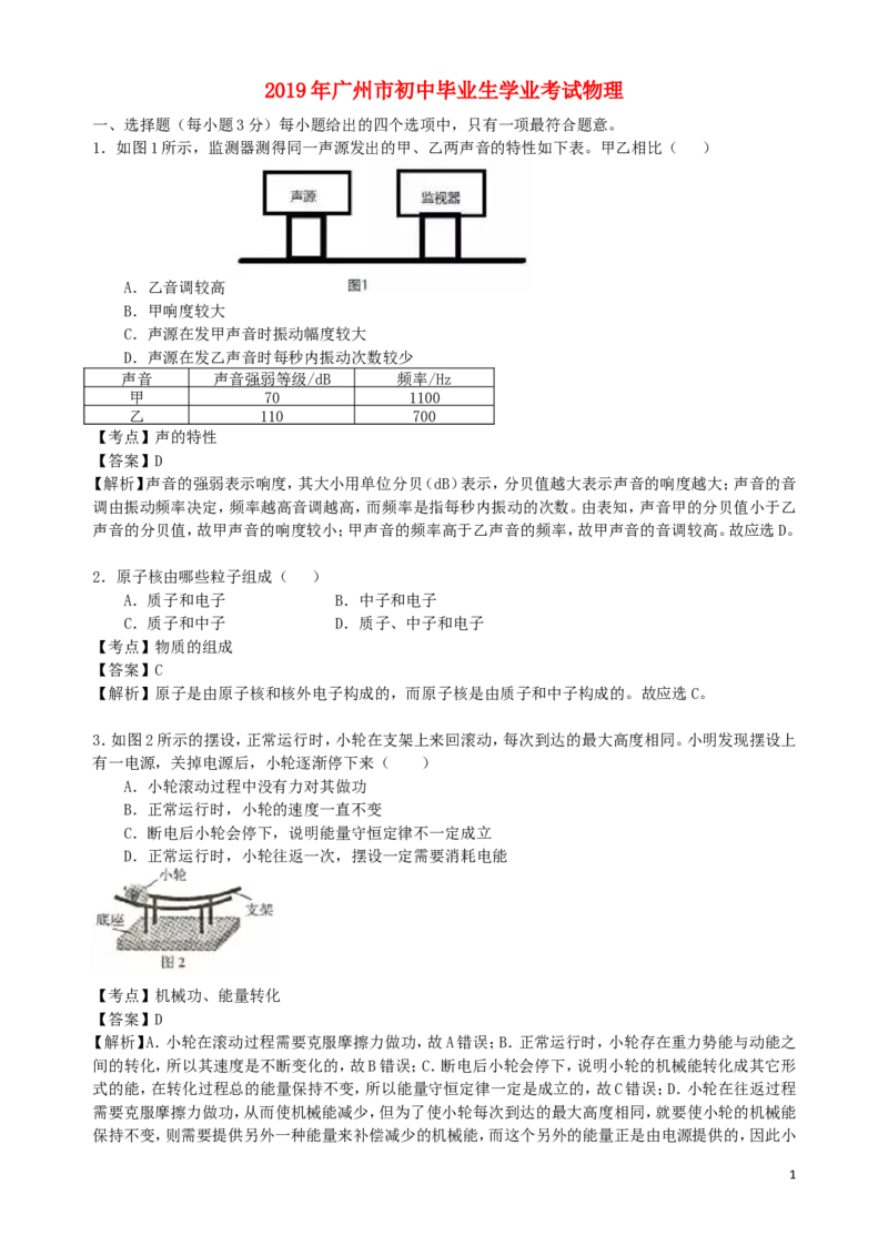 广东省广州市2019年中考物理真题试题（含解析）_中考真题_4.物理中考真题2015-2024年_2019年中考物理真题175份