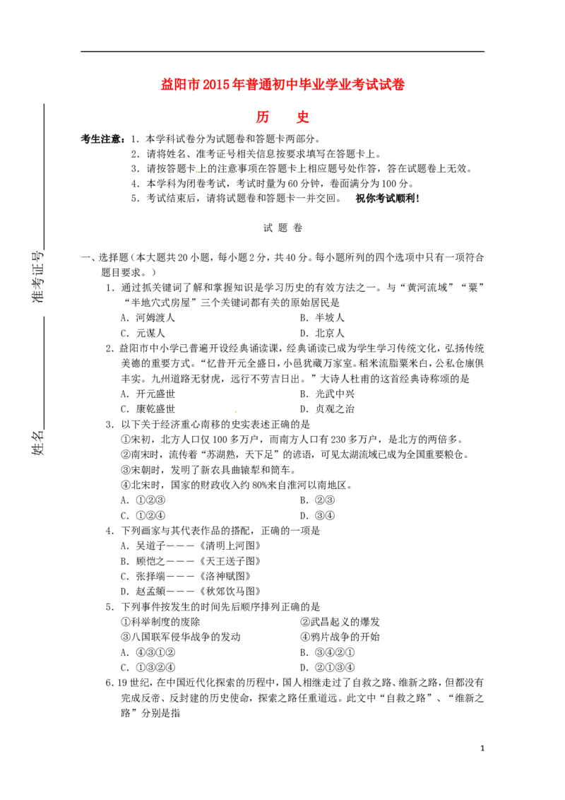 湖南省益阳市2015年中考历史真题试题（含答案）_6.历史中考真题2015-2024年_2015年全国中考历史99份