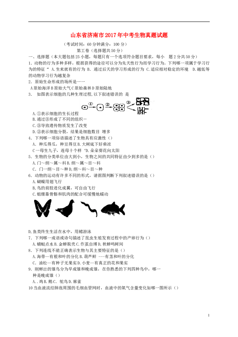 山东省济南市2017年中考生物真题试题（含答案）_8.生物中考真题2015-2024年_2017年全国中考生物124份