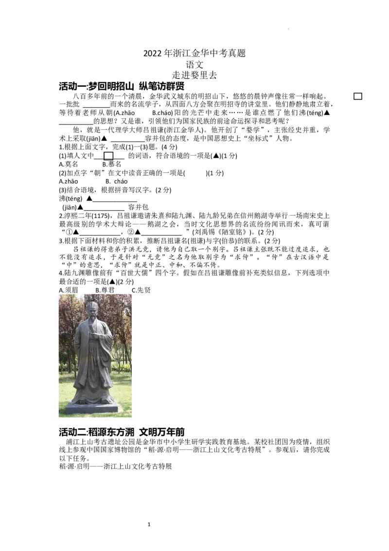 2022年浙江省金华市中考语文真题及答案_中考真题_1.语文中考真题2015-2024年_2022中考语文真题145份20