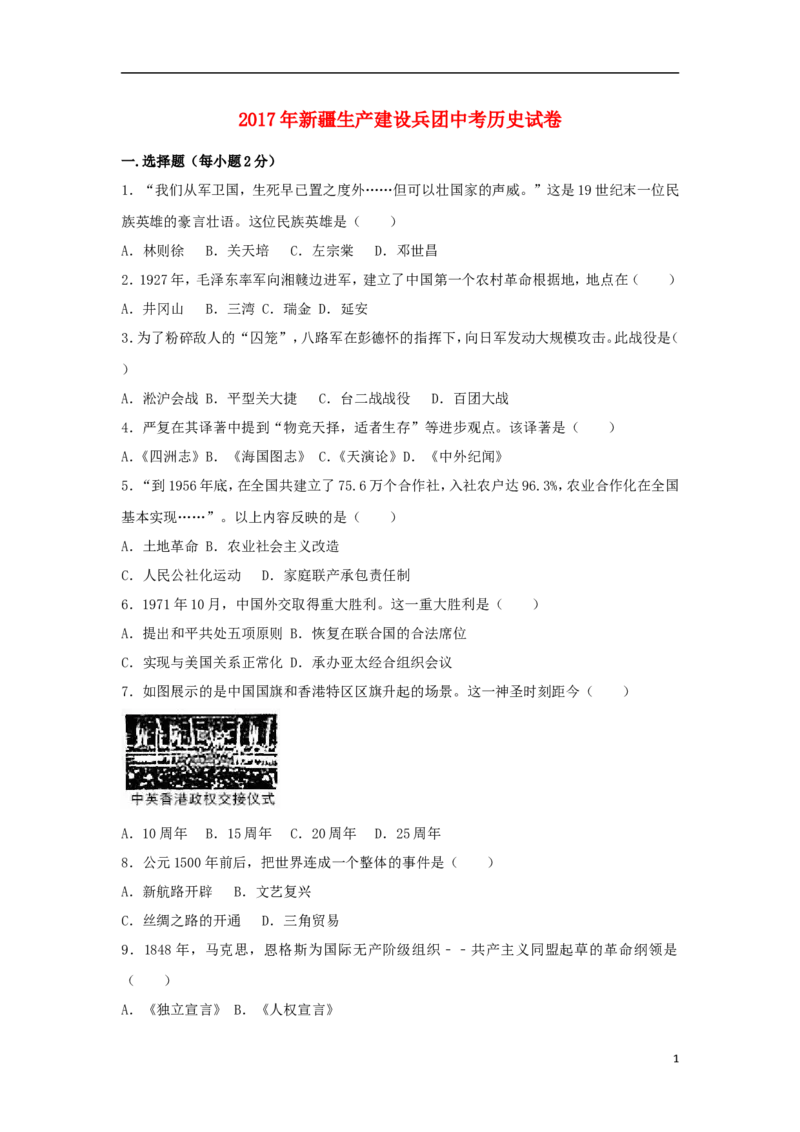 新疆生产建设兵团2017年中考历史真题试题（含解析）_6.历史中考真题2015-2024年_2017年全国中考历史152份