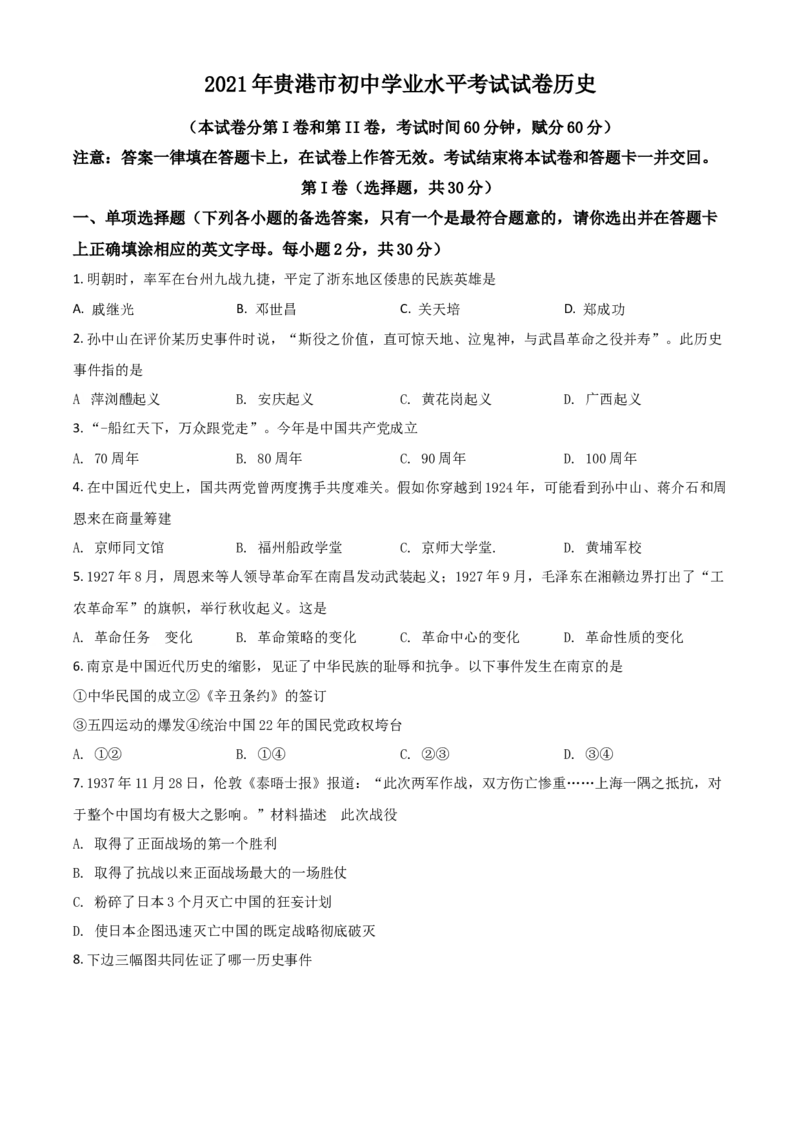 广西贵港市2021年中考历史试题（原卷版）_6.历史中考真题2015-2024年_2021中考历史真题102份_贵港历史