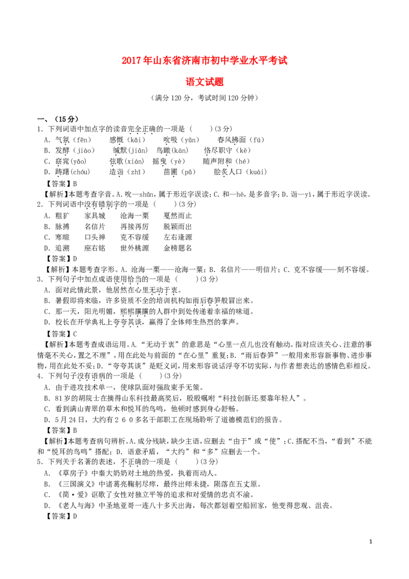 山东省济南市2017年中考语文真题试题（含解析）_中考真题_1.语文中考真题2015-2024年_2017年全国中考语文196份_2017年全国中考YuWen196份