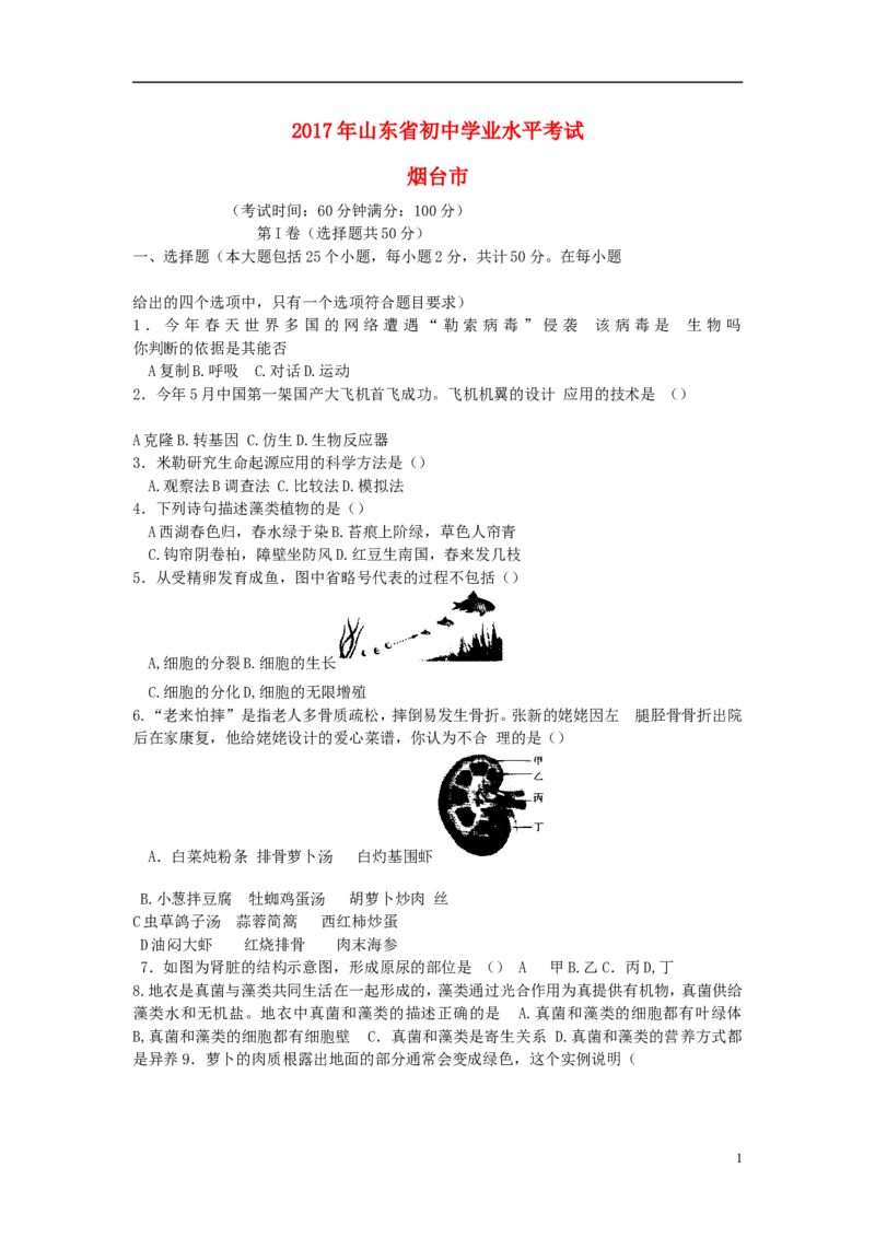 山东省烟台市2017年中考生物真题试题（含答案）_8.生物中考真题2015-2024年_2017年全国中考生物124份