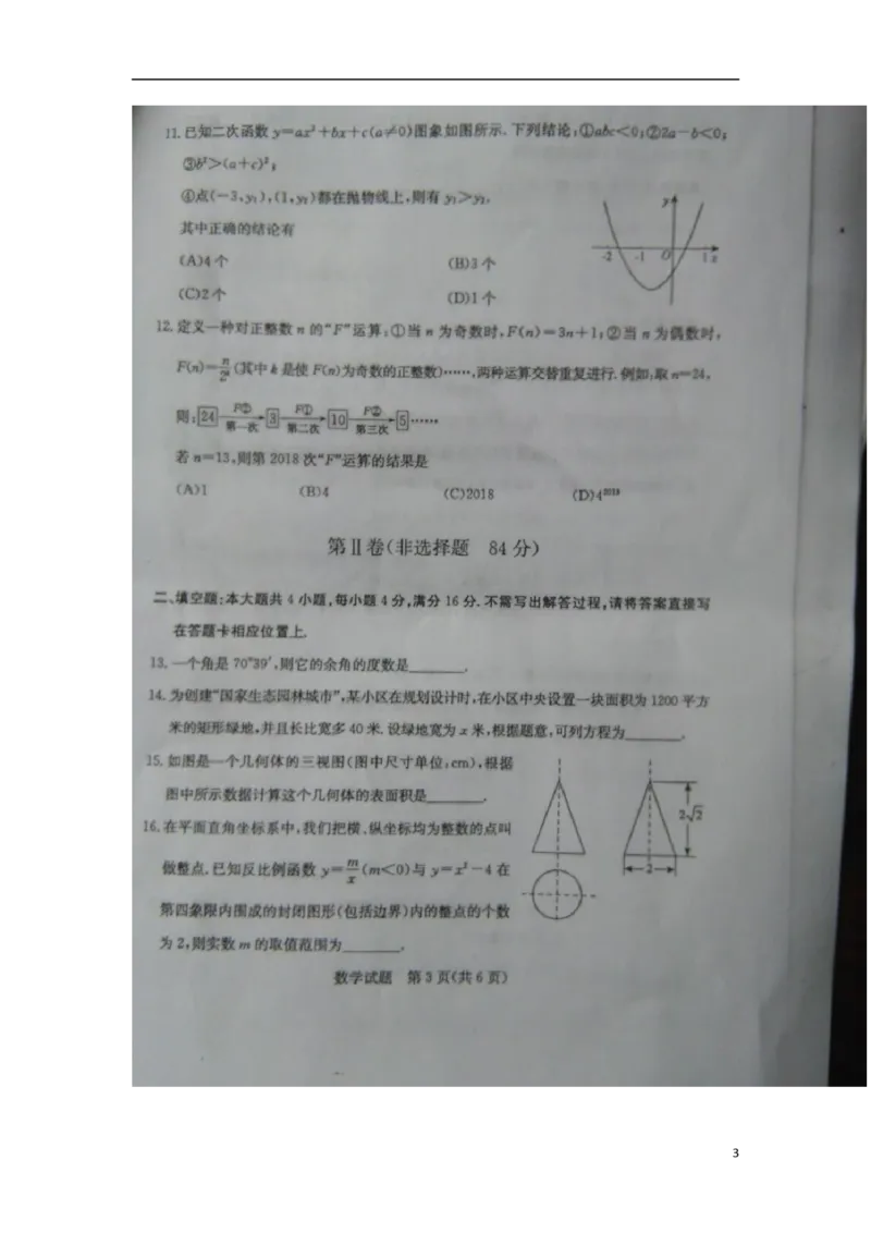 山东省日照市2018年中考数学真题试题（扫描版，含答案）_中考真题_2.数学中考真题2015-2024年_2018年全国中考数学258份