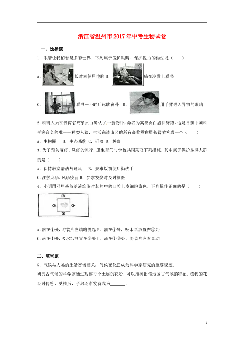 浙江省温州市2017年中考生物真题试题（含解析）_8.生物中考真题2015-2024年_2017年全国中考生物124份
