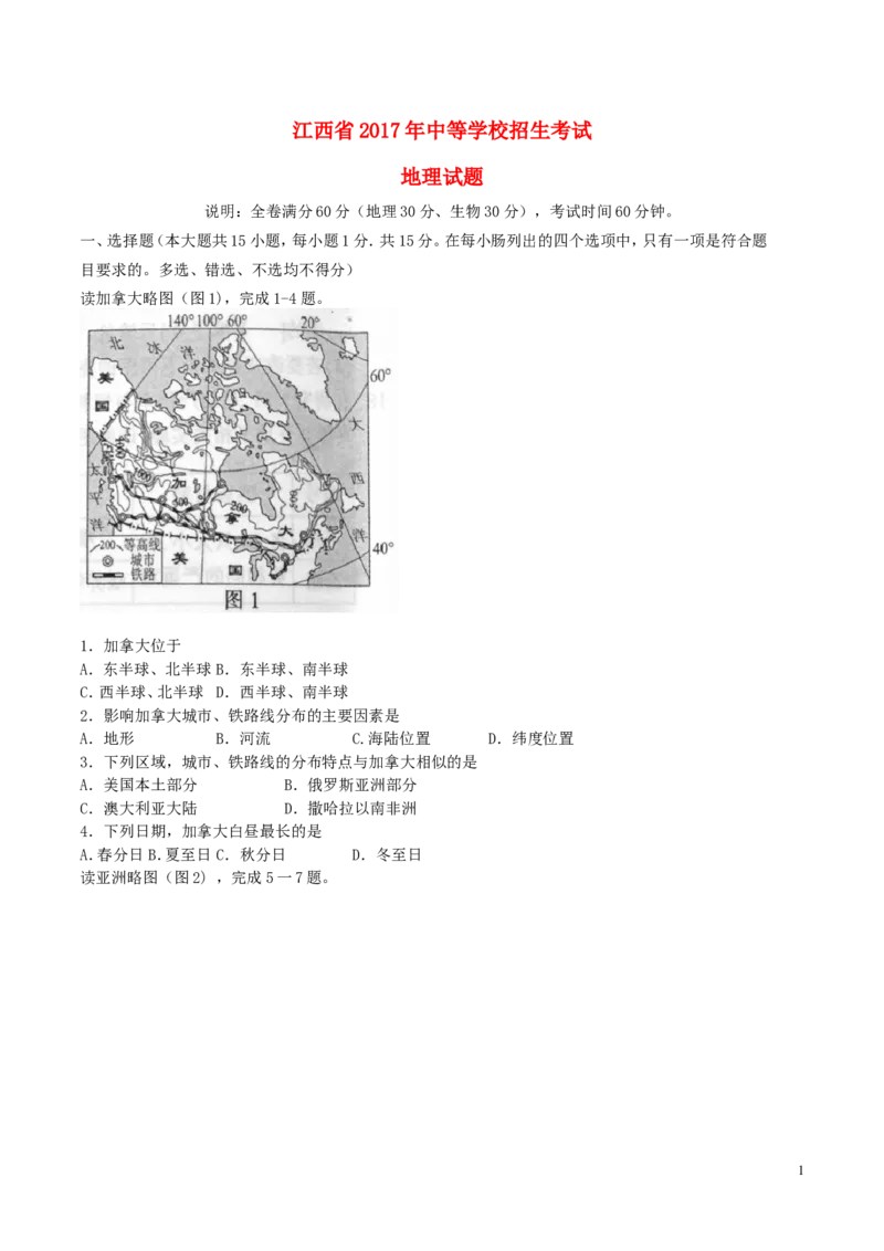 江西省2017年中考地理真题试题（含答案）_9.地理中考真题2015-2024年_2017年全国中考地理74份