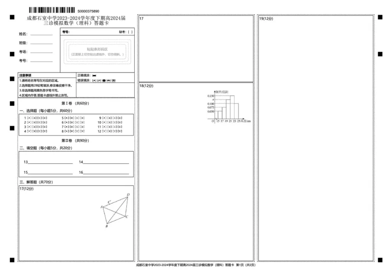 高2024届三诊模拟理数答题卡_2024年4月_01按日期_26号_2024届四川省成都市石室中学高三下期三诊模拟考试_四川省成都市石室中学2024届高三下学期三诊模拟考试理科数学试卷