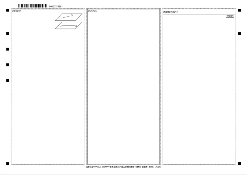 高2024届三诊模拟理数答题卡_2024年4月_01按日期_26号_2024届四川省成都市石室中学高三下期三诊模拟考试_四川省成都市石室中学2024届高三下学期三诊模拟考试理科数学试卷