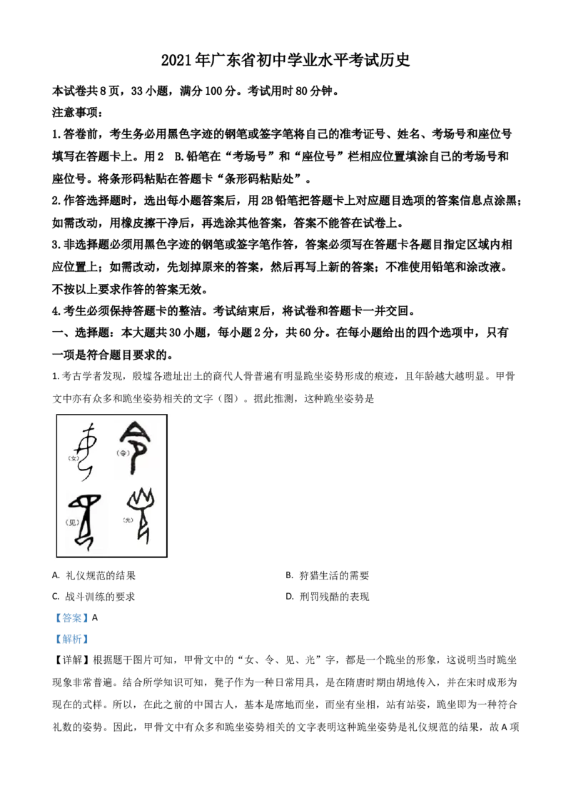 广东省2021年中考历史试题（解析版）_6.历史中考真题2015-2024年_2021中考历史真题102份_​2021广东历史​