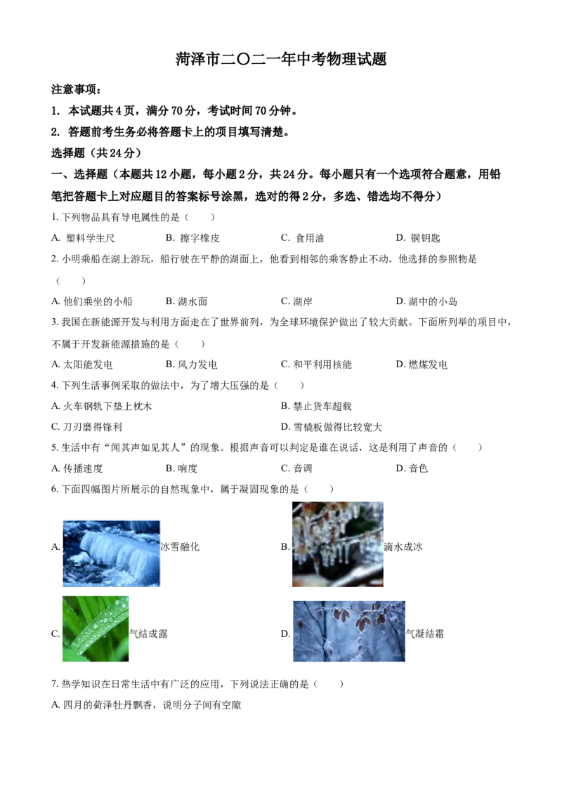 2021年山东省菏泽市中考物理试题（原卷版）_中考真题_4.物理中考真题2015-2024年_地区卷_山东省_菏泽物理10-22